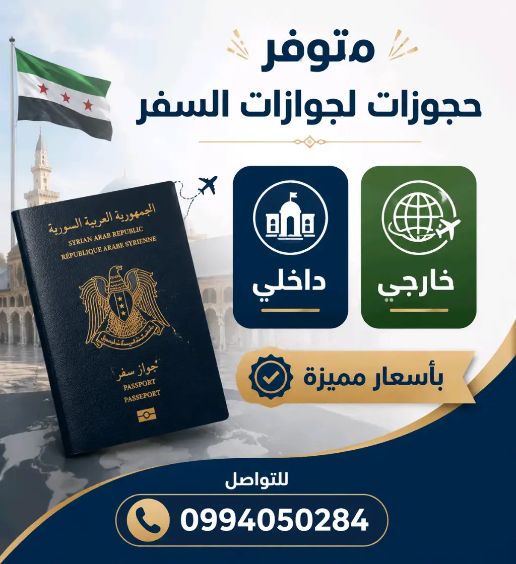 حجوزات جواز سفر