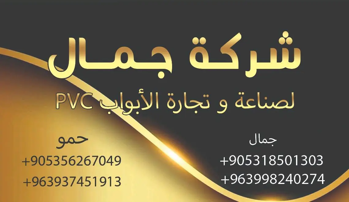 ابواب و شبابيك PVC