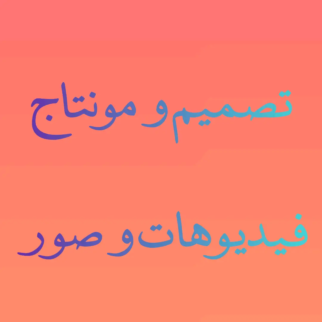 تصميم و مونتاج فيديوهات