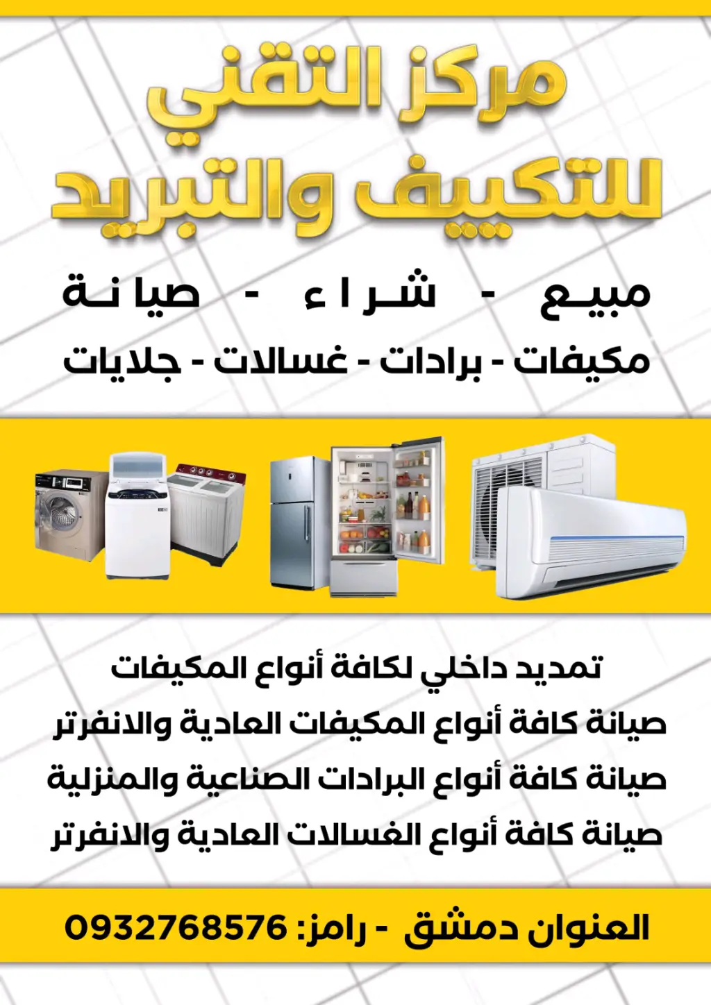 تكييف وتبريد