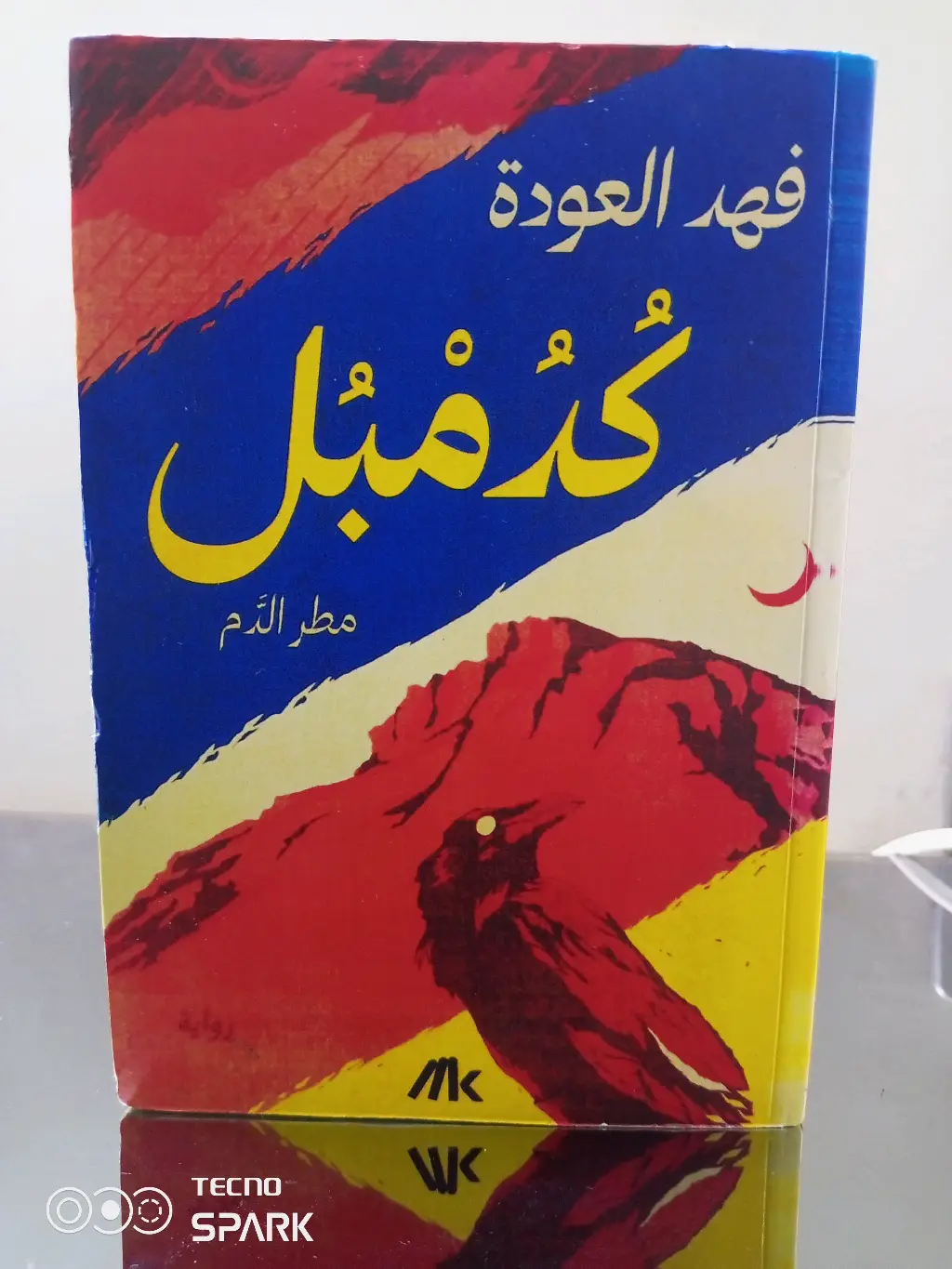 رواية كدمبل