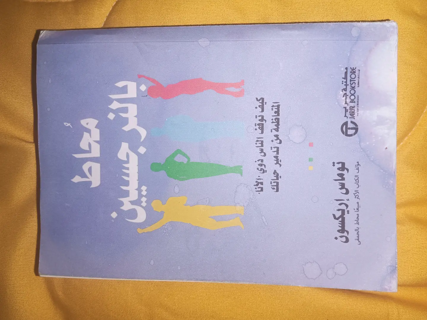 كتاب محاط بالنرجسيين