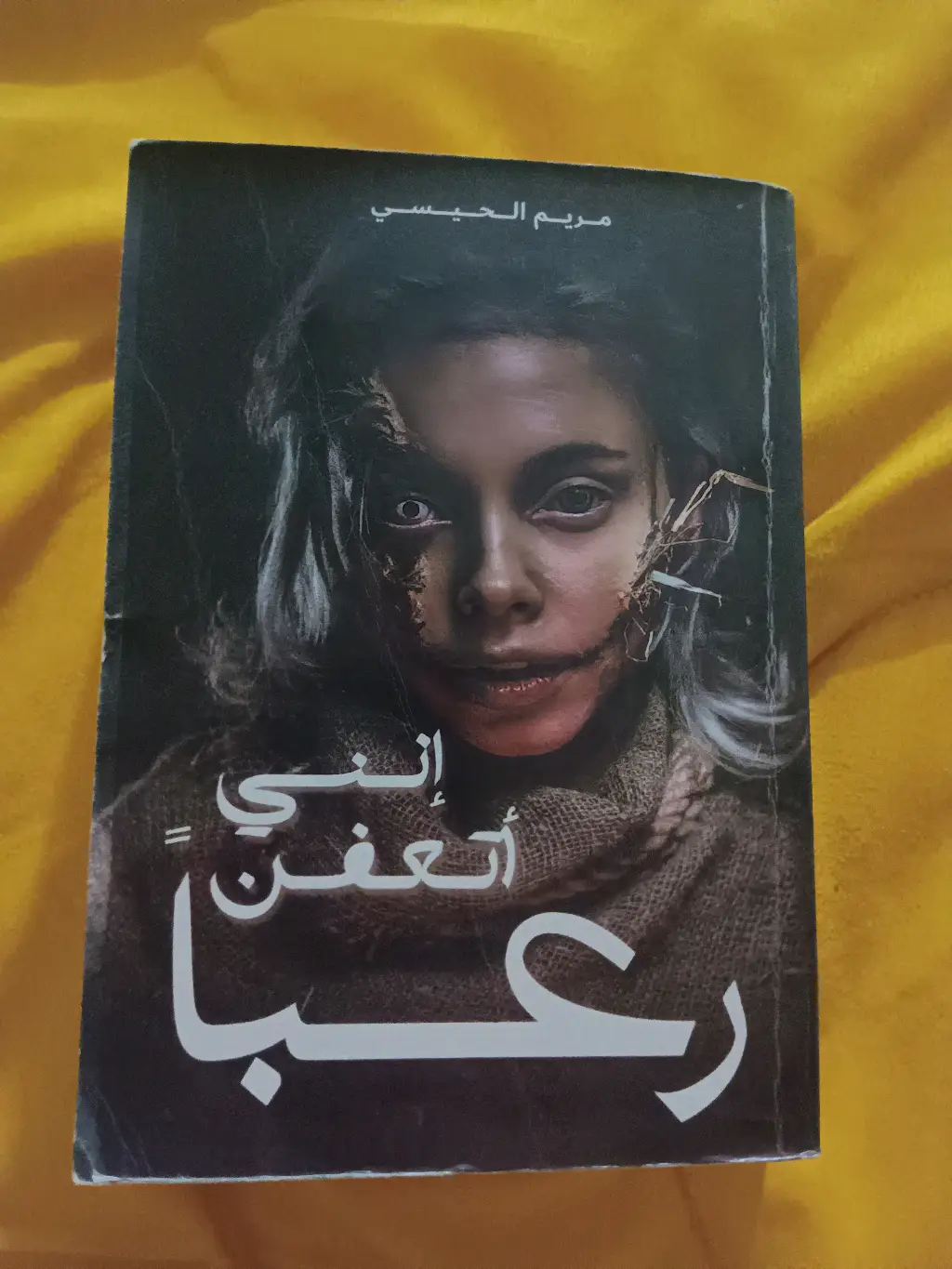 كتاب انني اتعفن رعبا