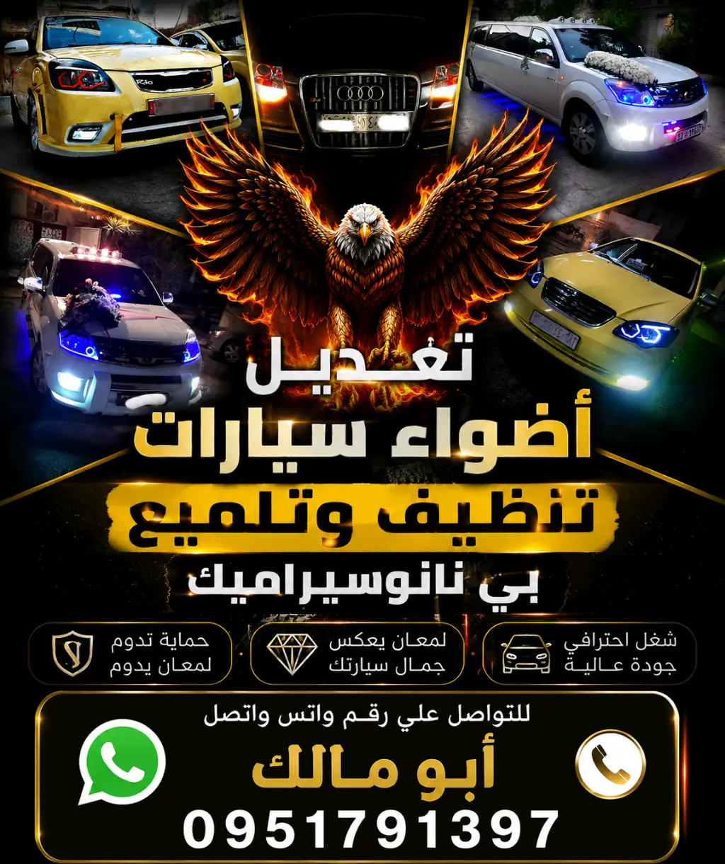 تعديل أضواء سيارات وتنظيف وتلميع نانوسيراميك