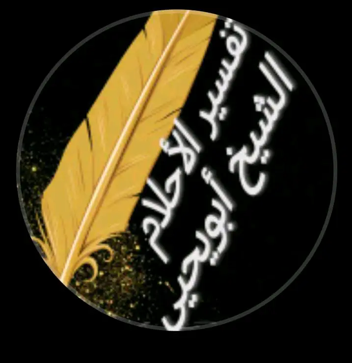 تفسير الأحلام بين الحق والأوها