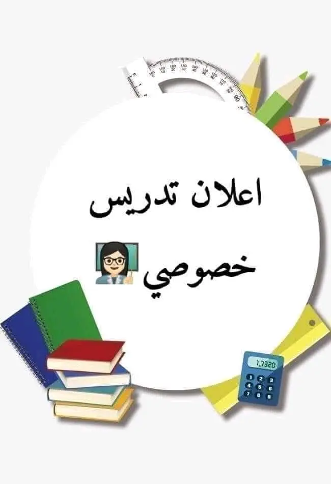 دروس خصوصية لطلاب الإعدادية