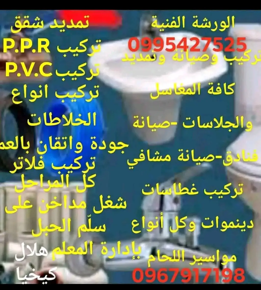 معلم تمديدات صحية