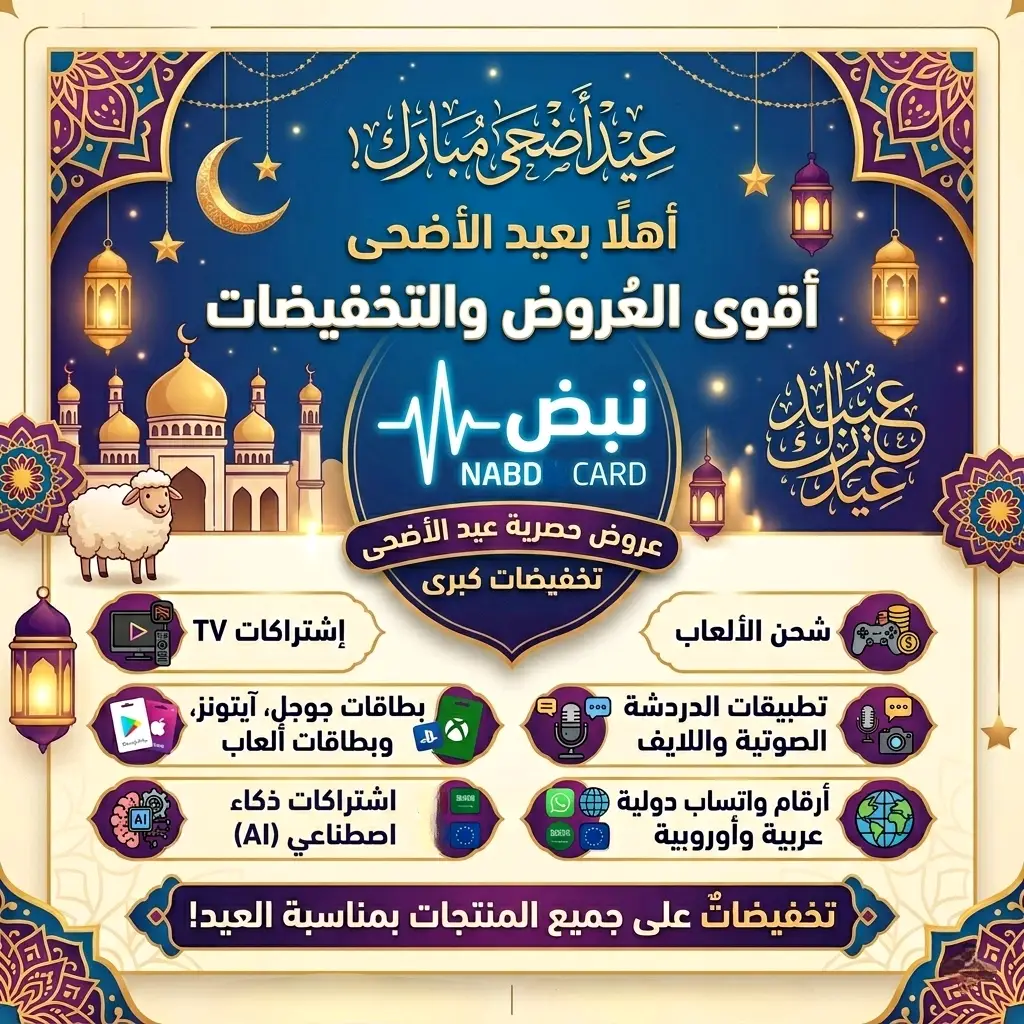 عروض عيد الأضحى المبارك