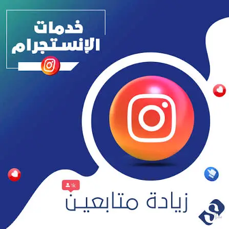 شحن متابعين انستغرام