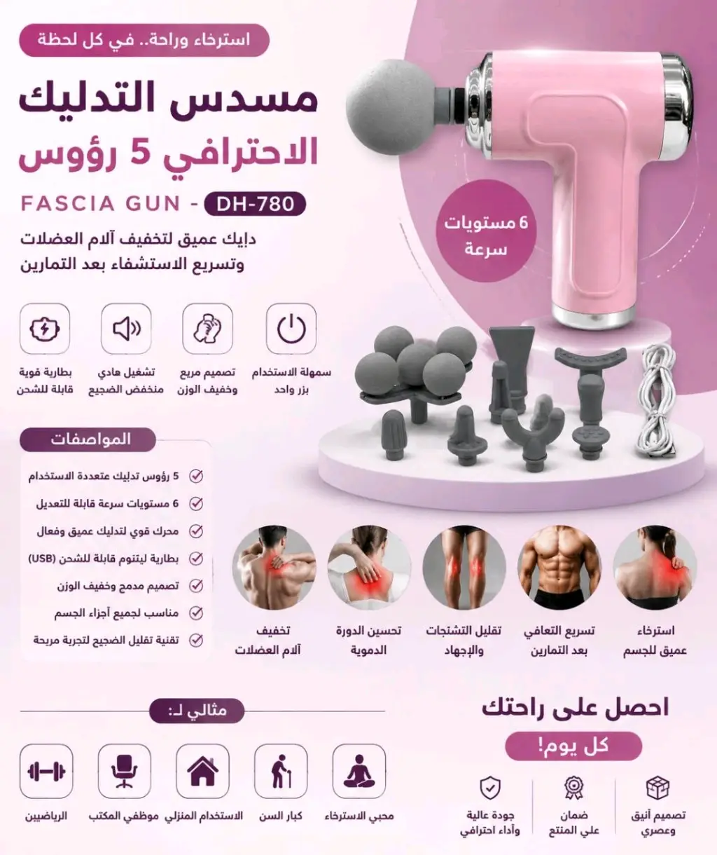 مسدس التدليك Fascia Gun DH-780