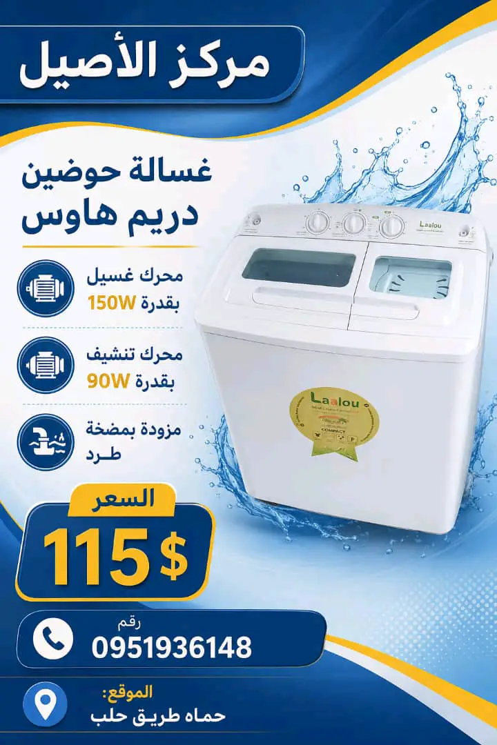 غسالة حوضين دريم هاوس 10كيلو