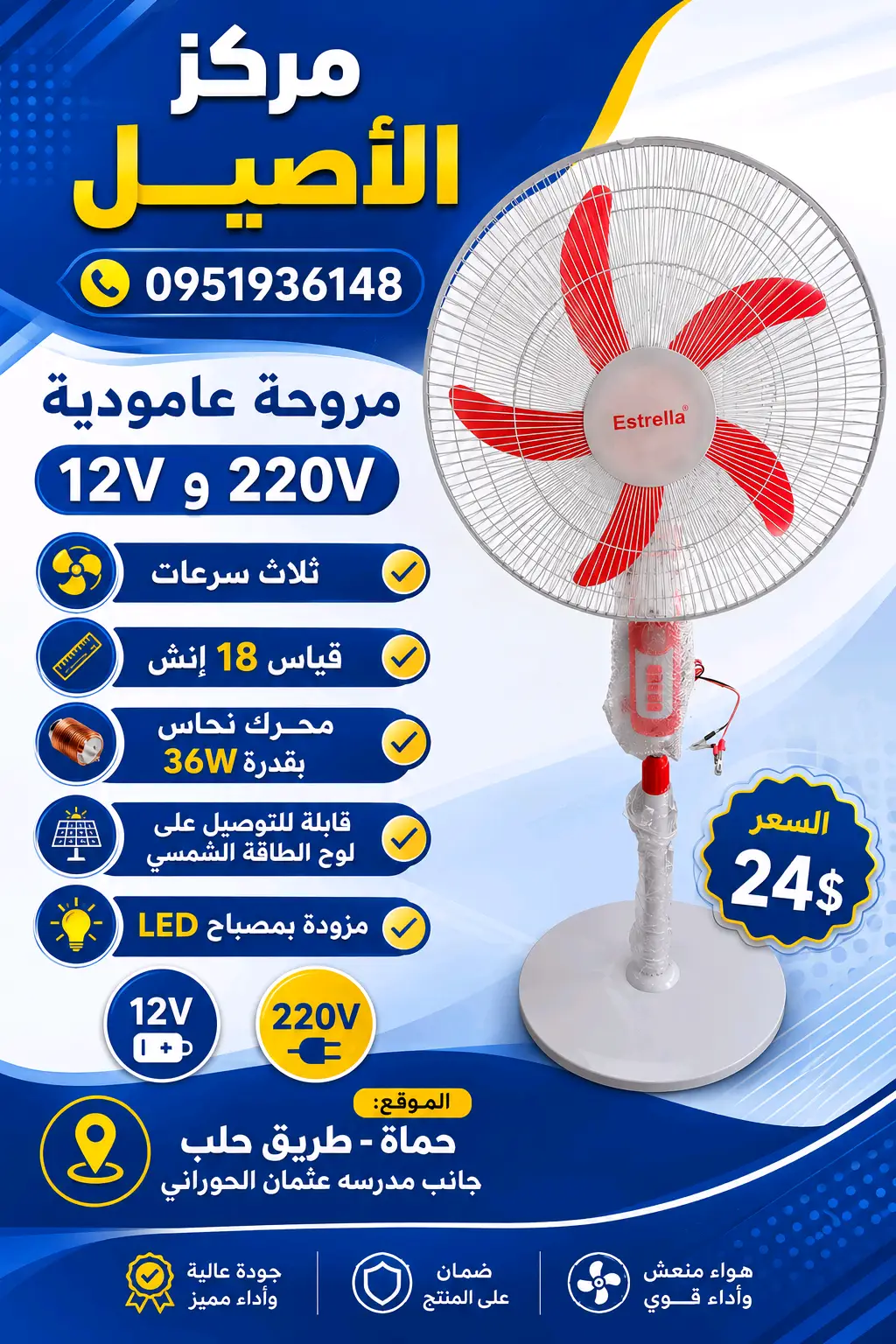 مروحة استريا