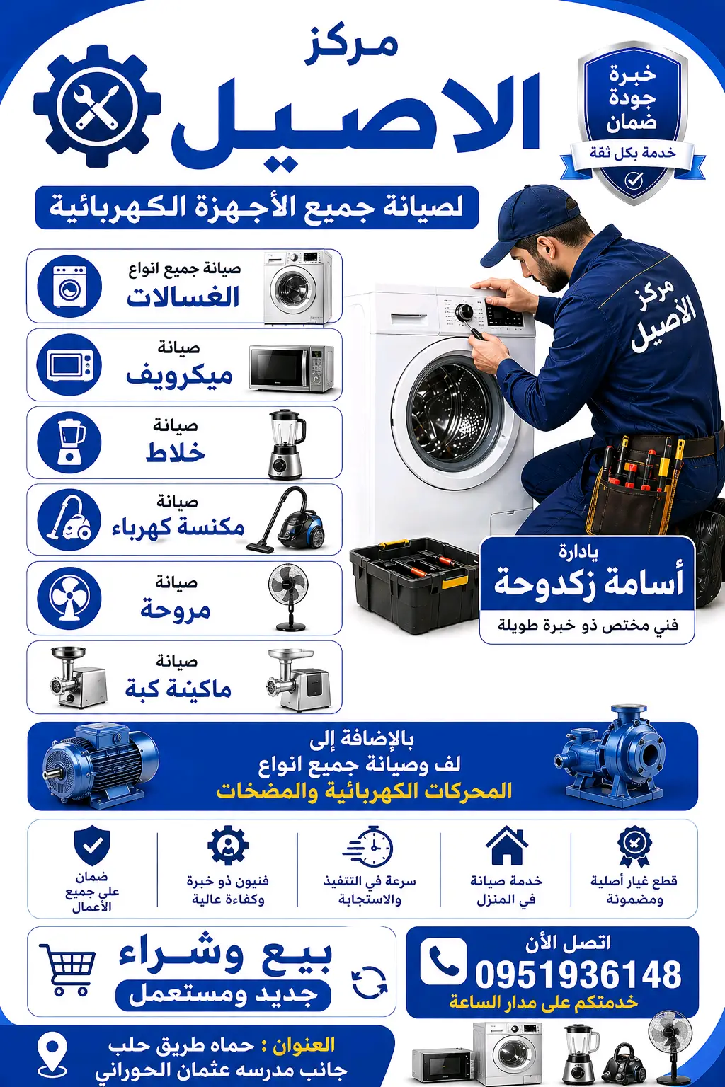 مركز الاصيل — صيانة غسالات وميكرويف ومحركات كهربائية