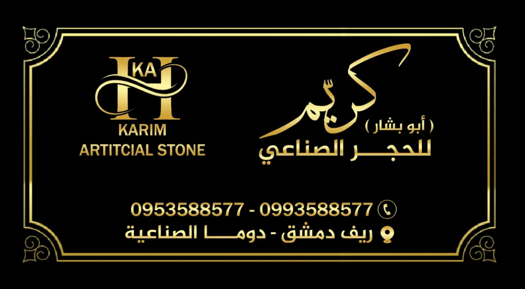 كريم للحجر الصناعي بجودة عالية
